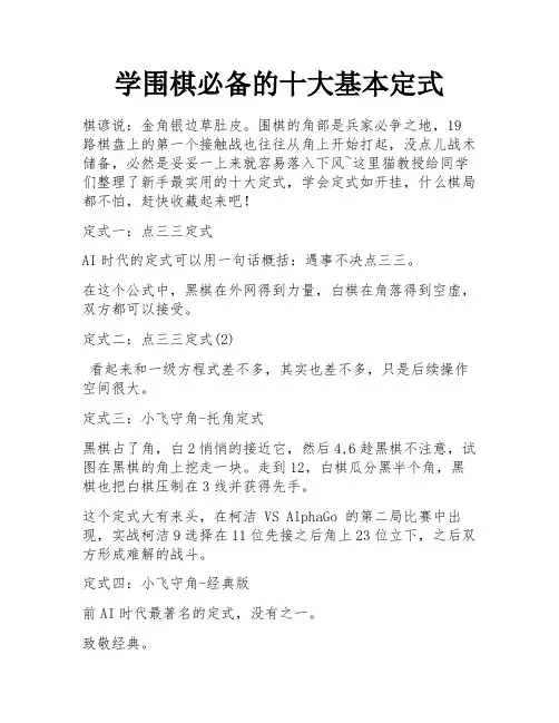 学围棋必备的十大基本定式 