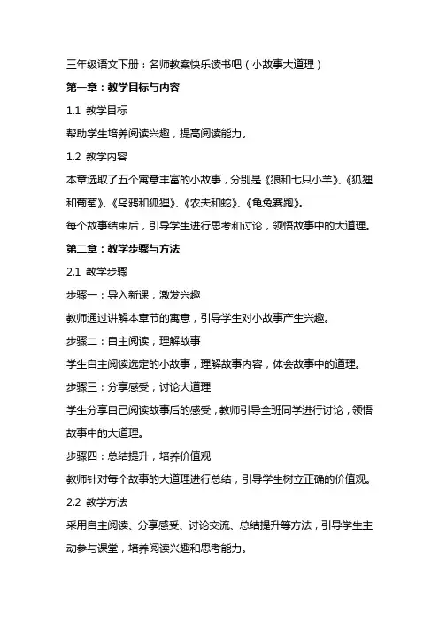 三年级语文下册：名师教案快乐读书吧(小故事大道理)