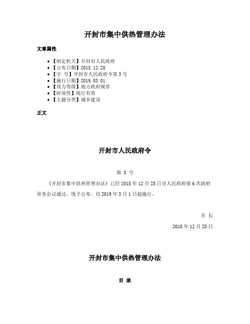 开封市集中供热管理办法