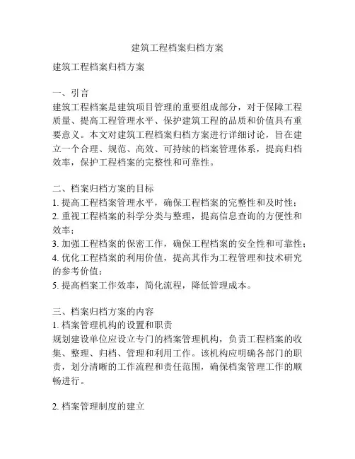 建筑工程档案归档方案