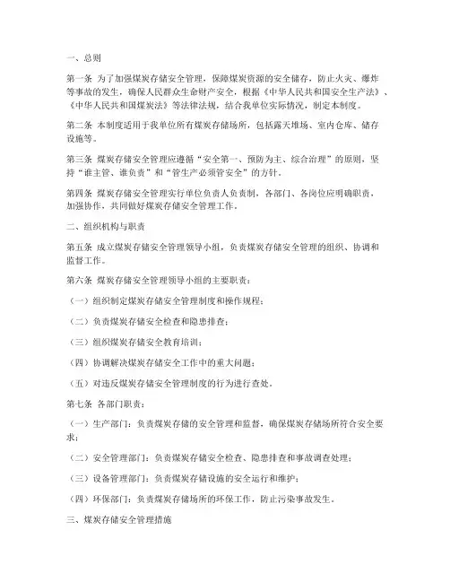 煤炭存储安全管理制度
