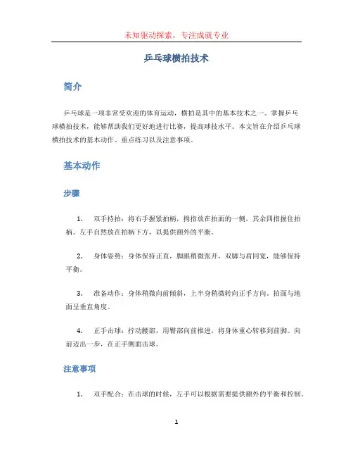 乒乓球横拍技术 (3)