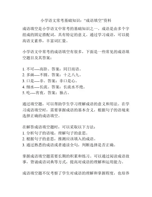 小学语文常考基础知识：“成语填空”资料