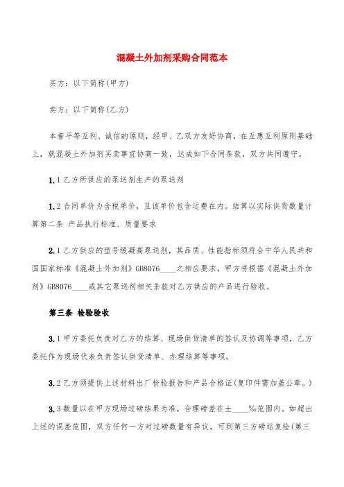 混凝土外加剂采购合同范本(3篇)