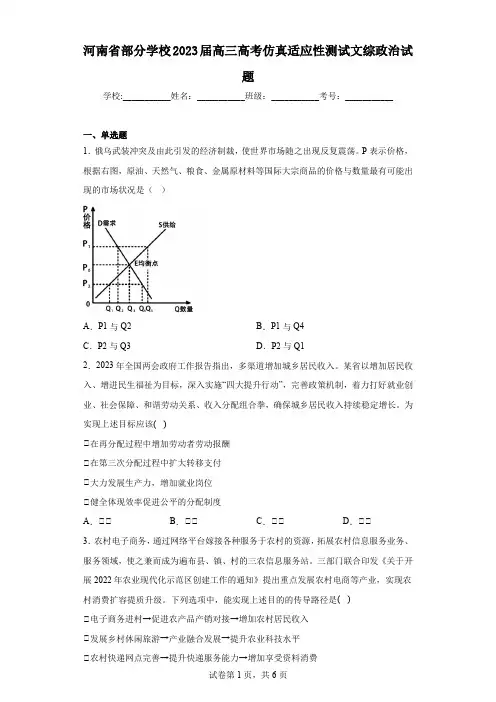 河南省部分学校2023届高三高考仿真适应性测试文综政治试题-(含答案)
