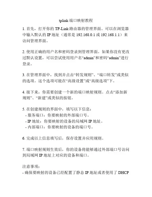 tplink端口映射教程
