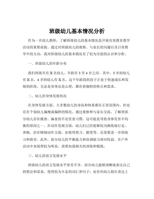 班级幼儿基本情况分析