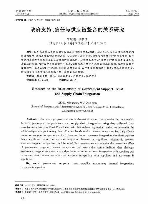 政府支持、信任与供应链整合的关系研究