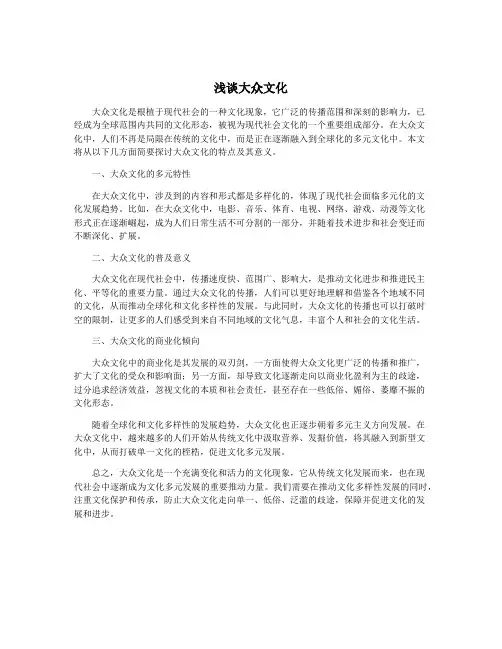 浅谈大众文化