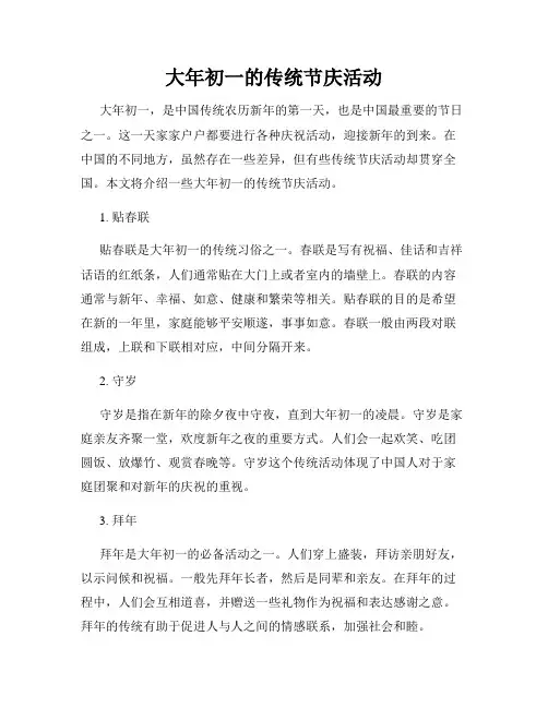 大年初一的传统节庆活动