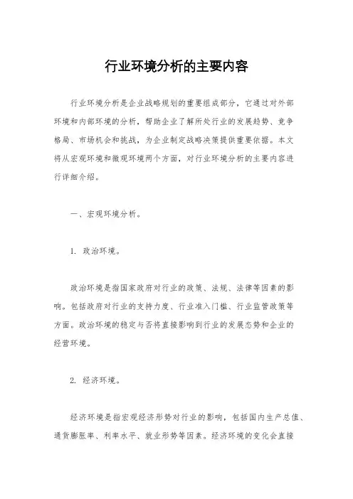 行业环境分析的主要内容