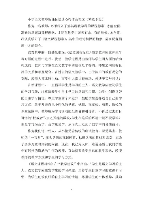 最新小学语文教师新课标培训心得体会