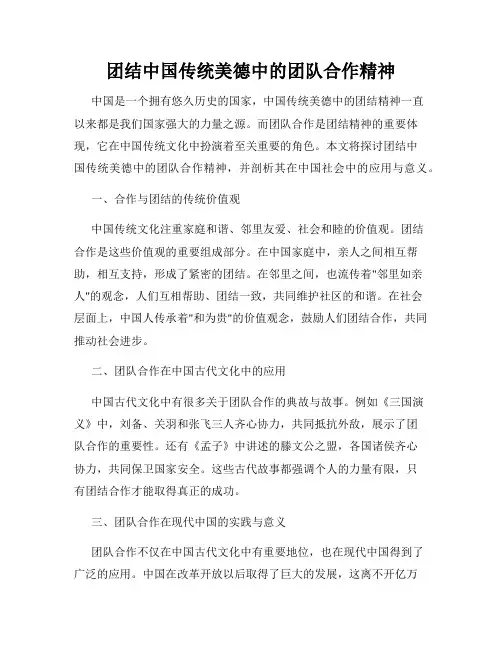 团结中国传统美德中的团队合作精神