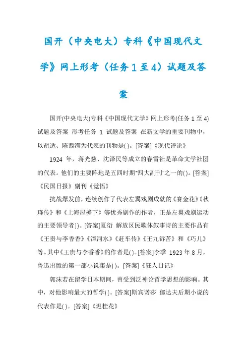 国开（中央电大）专科《中国现代文学》网上形考（任务1至4）试题及答案