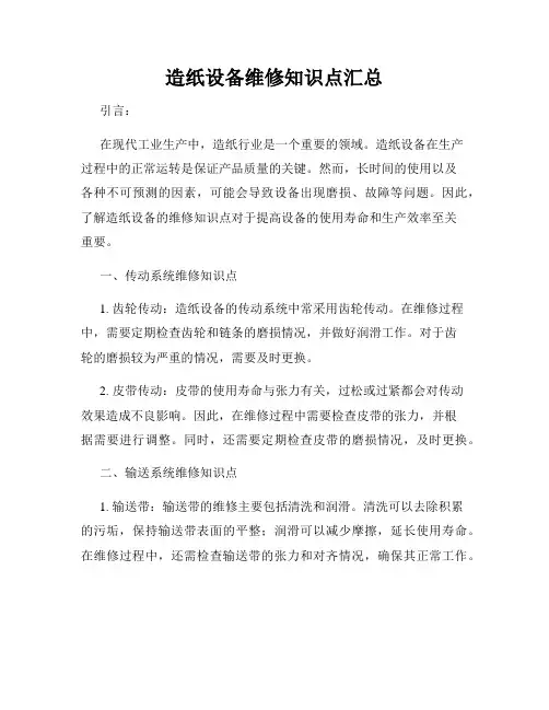 造纸设备维修知识点汇总