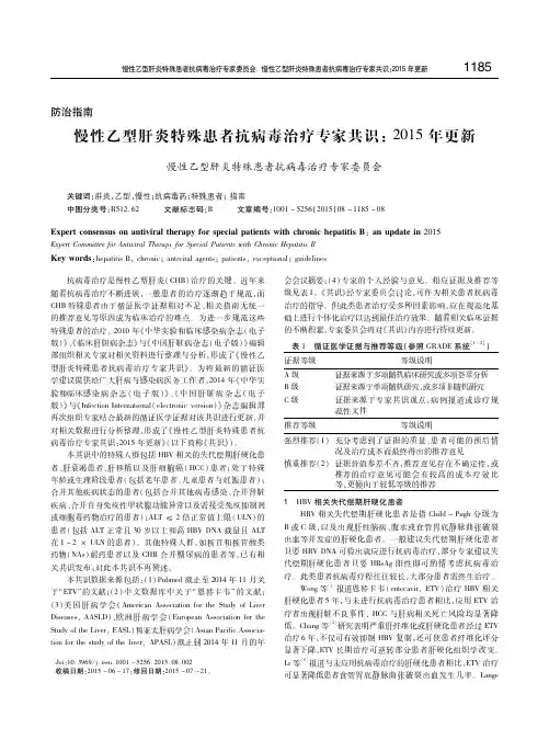 慢性乙型肝炎特殊患者抗病毒治疗专家共识：2015年更新