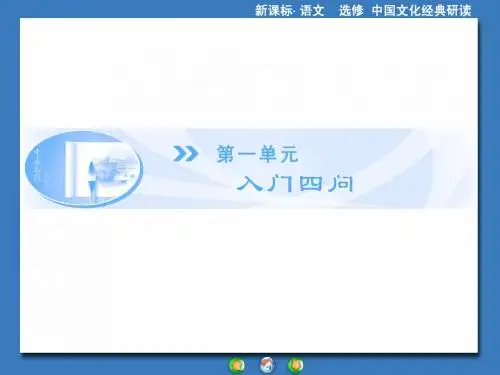 2013-2014学年高中语文(人教版,选修《中国文化经典研读》)课件：第1单元+入门四问(共18张PPT)
