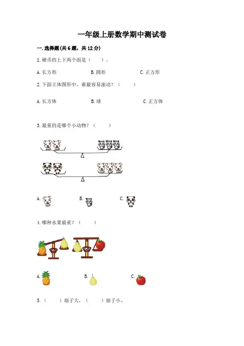 一年级上册数学期中测试卷(精选题)
