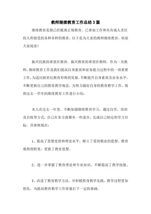 2020年教师继续教育工作总结3篇