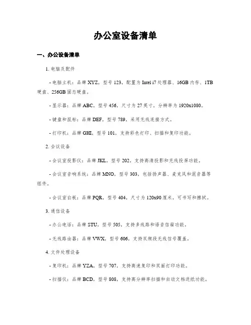 办公室设备清单