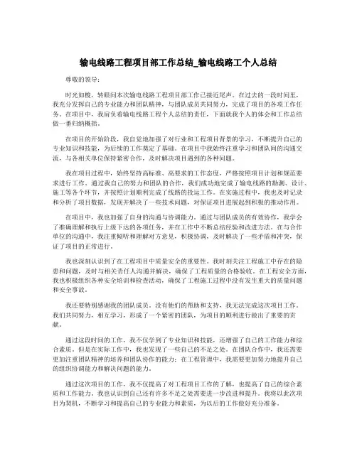 输电线路工程项目部工作总结_输电线路工个人总结