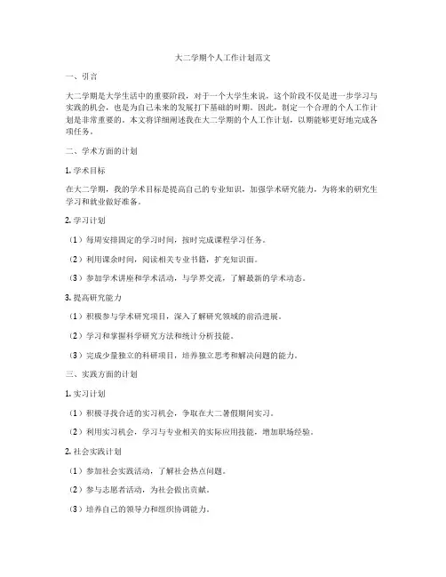 大二学期个人工作计划范文