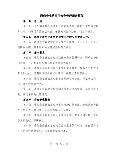 通信企业营业厅安全管理规定模版