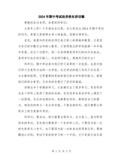 2024年期中考试动员校长讲话稿