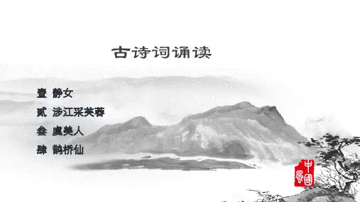 古诗词诵读  静女 涉江采芙蓉  虞美人 鹊桥仙