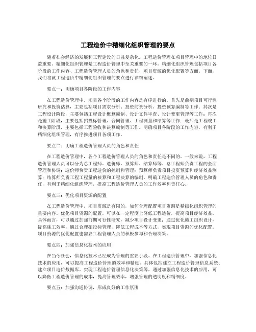 工程造价中精细化组织管理的要点