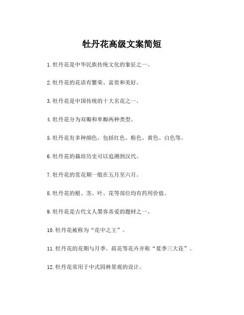 牡丹花高级文案简短