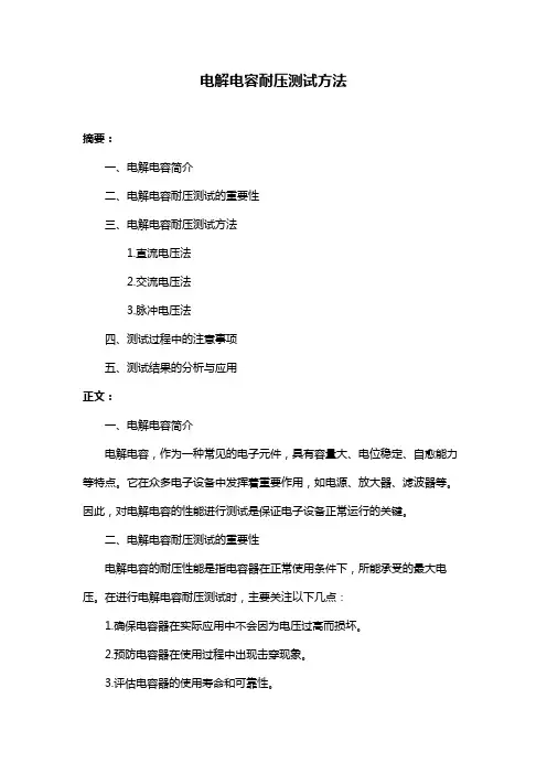 电解电容耐压测试方法