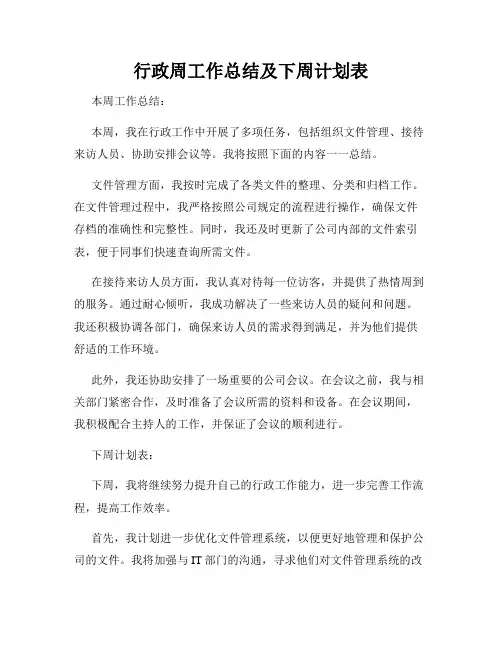 行政周工作总结及下周计划表