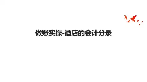 做账实操-酒店的会计分录.pptx