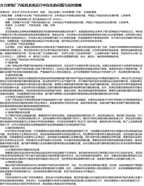 火力发电厂汽轮机系统运行中存在的问题与应对策略