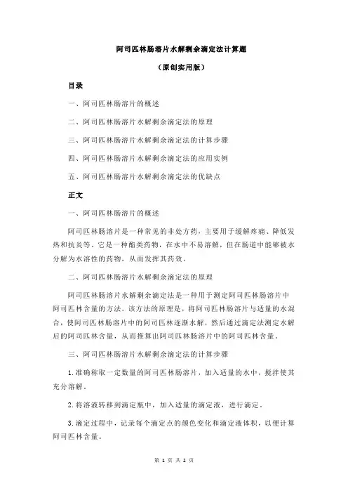 阿司匹林肠溶片水解剩余滴定法计算题