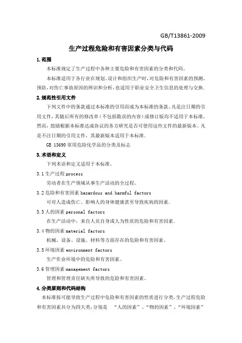 生产过程危险和有害因素分类与代码(GBT13861-2009)-精校版