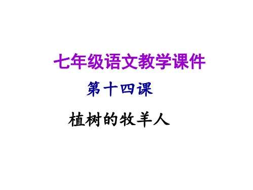 让·乔诺《植树的牧羊人》PPT 人教版七年级上册课件