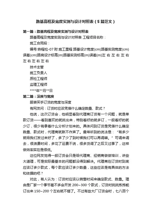 路基高程及宽度实测与设计对照表（5篇范文）