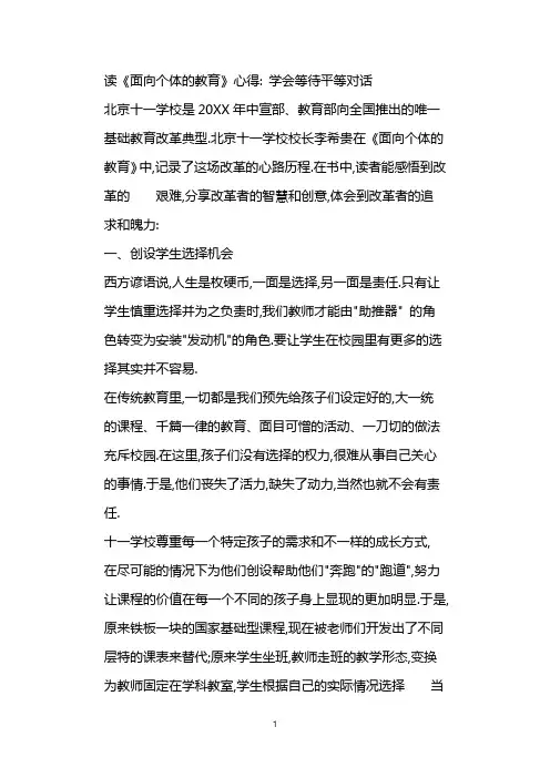 读《面向个体的教育》心得：学会等待平等对话