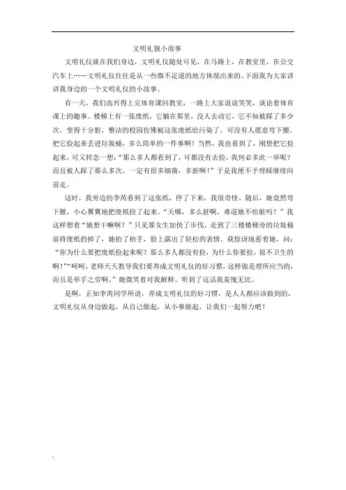 我身边的文明礼仪小故事