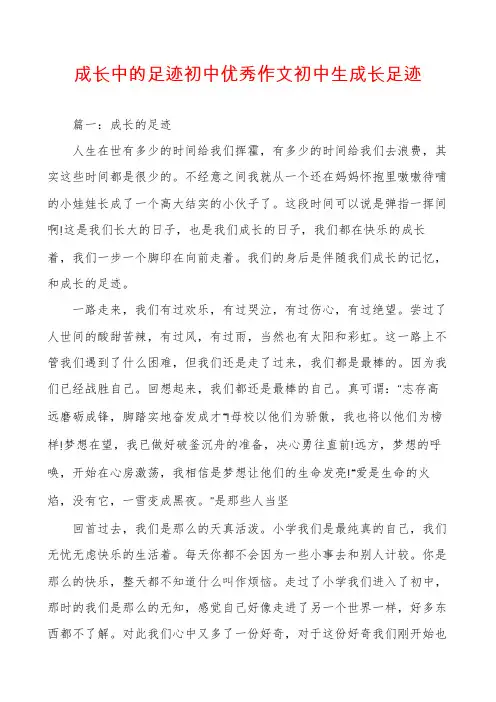 成长中的足迹初中优秀作文初中生成长足迹