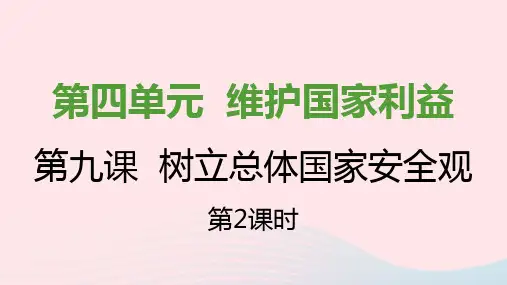 八年级道德与法治上册第四单元维护国家利益第九课树立总体国家安全观第二框维护国家安全课件新人教版