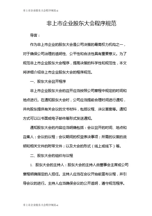 非上市企业股东大会程序规范