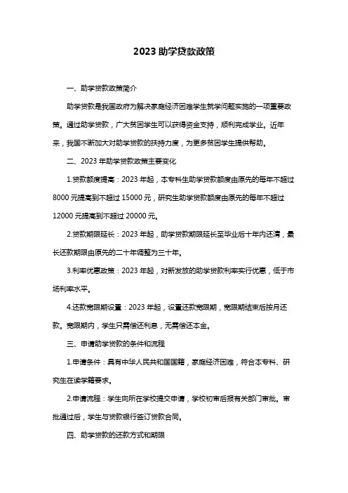 2023助学贷款政策