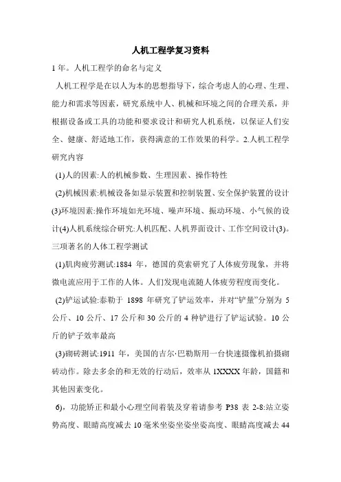 人机工程学复习资料