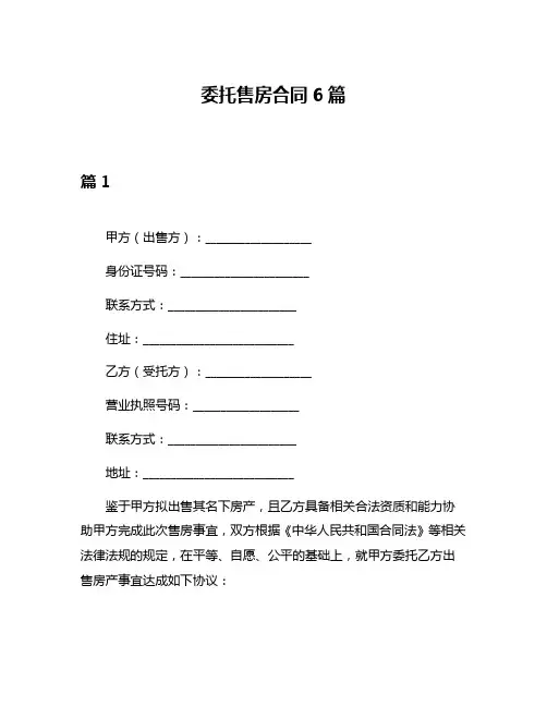 委托售房合同6篇
