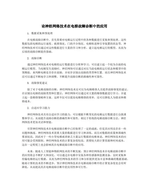 论神经网络技术在电梯故障诊断中的应用