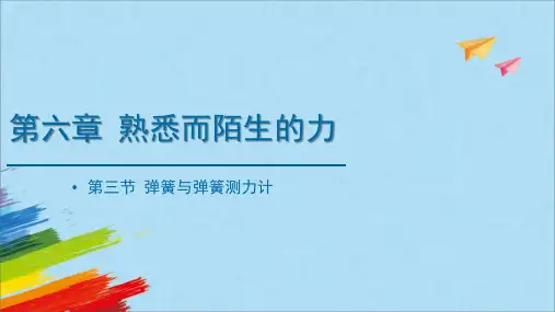 沪科版八年级物理全一册第六章第三节《弹力与弹簧测力计》教学课件(共26张PPT)