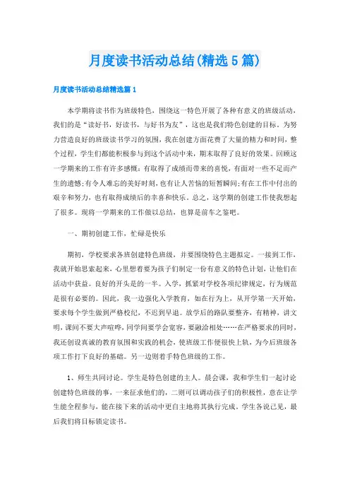 月度读书活动总结(精选5篇)